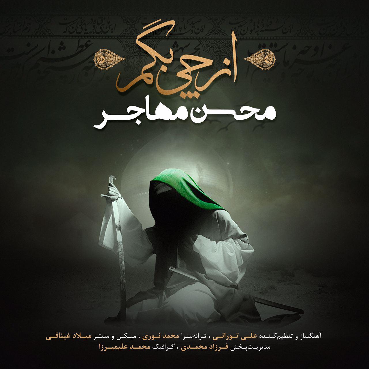 محسن مهاجر از چی بگم